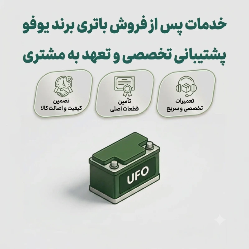 باتری برند یوفو