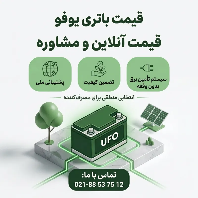 قیمت باتری یوفو