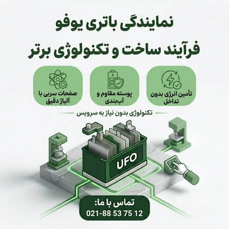 نمایندگی باتری یوفو